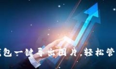 如何通过小狐钱包一键导出图片，轻松
