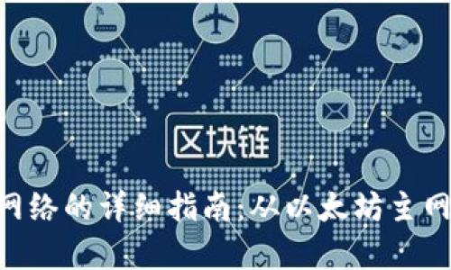在MetaMask中切换网络的详细指南：从以太坊主网到其他链的步骤解析