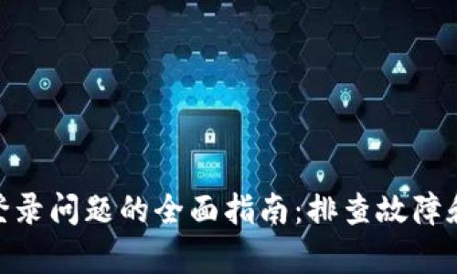 解决MetaMask登录问题的全面指南：排查故障和恢复访问的方法