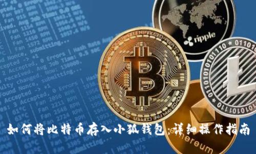 如何将比特币存入小狐钱包：详细操作指南
