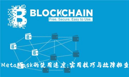 如何MetaMask的使用速度：实用技巧与故障排查指南