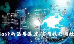 如何MetaMask的使用速度：实用技巧与故