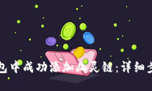 如何在小狐钱包中成功添加幽灵链：详细步骤与实用指南