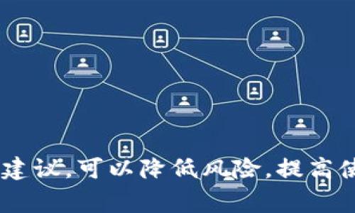 关于MetaMask的下载地址，联系官方渠道是最安全的方式。您可以前往MetaMask的官方网站，通常是在以下网址找到最新的下载链接： 

[https://metamask.io](https://metamask.io)

确保您访问的是官方链接，以防下载到不安全的第三方版本。接下来，我将为您提供有关如何安全下载MetaMask的详细指导。

### 如何安全下载MetaMask

1. 访问官方网站
首先，确保您使用的浏览器的地址栏输入的是MetaMask的官方网站URL，即“https://metamask.io”。切勿通过搜索引擎点击不明链接进行下载，因为有些链接可能会引导您到钓鱼网站。

2. 选择适合的版本
MetaMask支持多个平台，包括浏览器扩展、手机应用（Android和iOS）等。在官方网站上，您可以看到不同版本的下载按钮，根据您的需求选择相应版本进行下载。

3. 关于浏览器扩展的安装
如果您选择安装浏览器扩展，点击对应的按钮后，系统会自动引导您访问Chrome Web Store或Firefox附加组件页面。在这里，您可以点击“添加到浏览器”或“安装”的按钮完成安装。

4. 关于移动应用的安装
如果您选择在手机上使用MetaMask，可以直接在App Store（对于iOS设备）或Google Play Store（对于Android设备）中搜索“MetaMask”进行下载。请确保应用的开发者是MetaMask官方，这样可以确保应用的安全性和可靠性。

5. 安全设置和初始配置
一旦安装完成，打开MetaMask应用或者扩展，您会看到一个欢迎界面。按照提示创建新钱包或导入已有钱包。务必牢记您的助记词或私钥，因为这是恢复您资产的唯一方法。

6. 定期更新应用和扩展
就像其他软件一样，MetaMask也会不时更新以提升安全性和用户体验。确保您在应用商店或浏览器扩展商店定期检查更新，以便体验到最新的功能和改进。

### 避免常见错误

1. 不要分享助记词
助记词是您钱包的关键，任何人获取到它都可以访问您的资产。MetaMask不会主动联系您索要助记词，因此请勿分享这个敏感信息。

2. 注意钓鱼网站
确保在输入任何敏感信息之前，检查网站的URL是否正确。钓鱼网站常利用类似的域名欺骗用户。

3. 使用强密码
为您的钱包设置一个强且独特的密码，并定期更新，以增加安全性。

### 结论

MetaMask是一个强大的工具，可以帮助用户便捷地管理以太坊及其代币。在下载和使用时，遵循上述建议，可以降低风险，提高使用的安全性。确保在官方渠道下载应用始终是保护您资产的最佳实践。