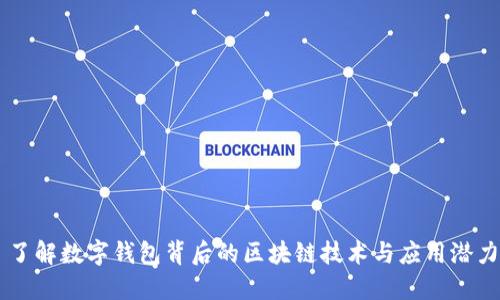 了解数字钱包背后的区块链技术与应用潜力