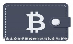 如何通过安全步骤找回小狐钱包密码：