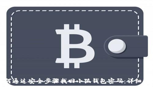 如何通过安全步骤找回小狐钱包密码：详细指南