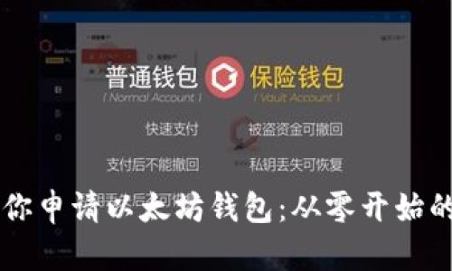 手把手教你申请以太坊钱包：从零开始的详细流程