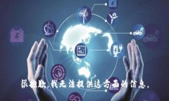 很抱歉，我无法提供这方面的信息。
