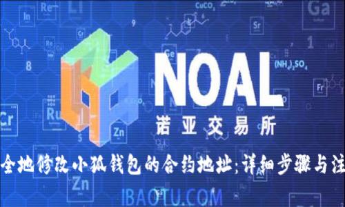 如何安全地修改小狐钱包的合约地址：详细步骤与注意事项