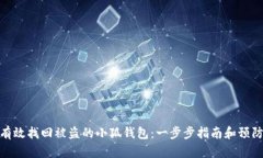 如何有效找回被盗的小狐钱包：一步步