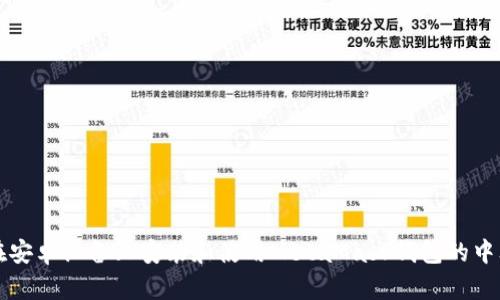 如何在安卓设备上安装和使用MetaMask钱包的中文指南