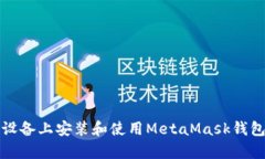 如何在安卓设备上安装和使用MetaMask钱