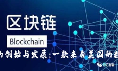 MetaMask钱包的创始与发展：一款来自美国的数字资产管理工具