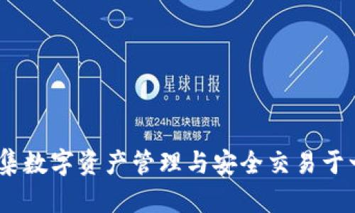 小狐钱包：一款集数字资产管理与安全交易于一体的智能钱包