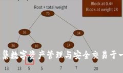 小狐钱包：一款集数字资产管理与安全