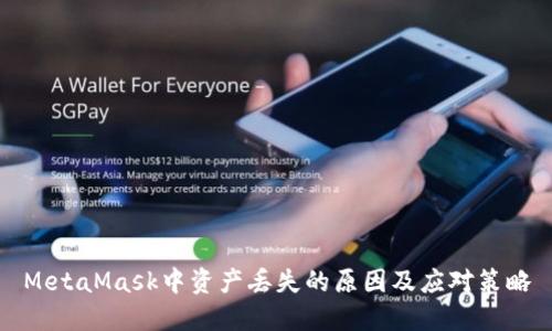 MetaMask中资产丢失的原因及应对策略
