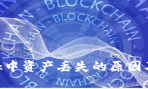 MetaMask中资产丢失的原因及应对策略