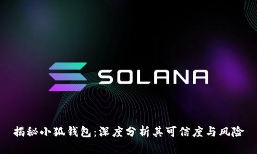 揭秘小狐钱包：深度分析其可信度与风险