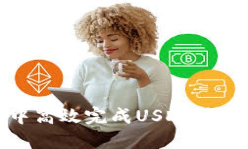 如何在小狐钱包中高效完成USDT转变为HT的操作指南