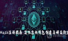MetaMask注册指南：简化您的钱包创建与