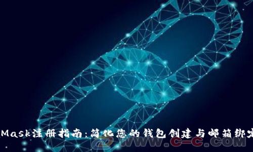 MetaMask注册指南：简化您的钱包创建与邮箱绑定步骤