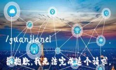  /guanjianci  很抱歉，我无法完成这个请