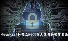 MetaMask如何在HECO链上使用和配置指南