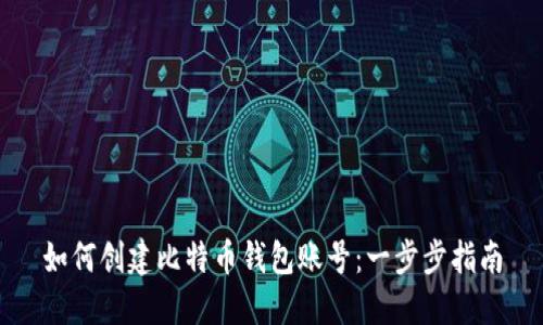 如何创建比特币钱包账号：一步步指南