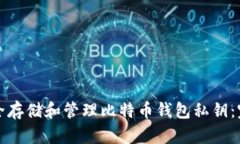 如何安全存储和管理比特币钱包私钥：