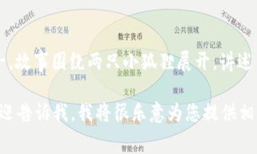 《两个小狐钱包的故事》是中国著名儿童文学作家郑渊洁创作的系列故事之一。故事围绕两只小狐狸展开，讲述了她们在历险中所遇到的各种困难与挑战，强调了友谊、勇气和智慧的重要性。

如果您需要的是这篇文章的详细内容与分析，或者想了解它的主题和寓意，欢迎告诉我，我将很乐意为您提供相关信息。