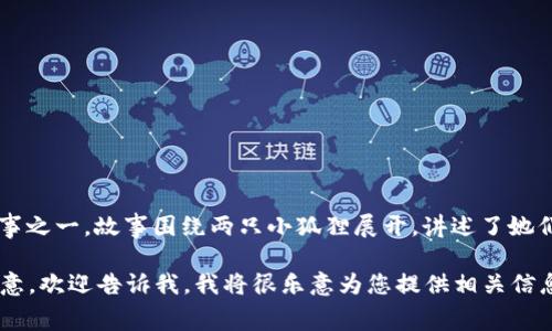 《两个小狐钱包的故事》是中国著名儿童文学作家郑渊洁创作的系列故事之一。故事围绕两只小狐狸展开，讲述了她们在历险中所遇到的各种困难与挑战，强调了友谊、勇气和智慧的重要性。

如果您需要的是这篇文章的详细内容与分析，或者想了解它的主题和寓意，欢迎告诉我，我将很乐意为您提供相关信息。