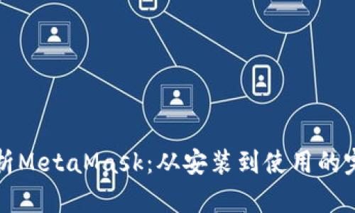 全面解析MetaMask：从安装到使用的完整指南