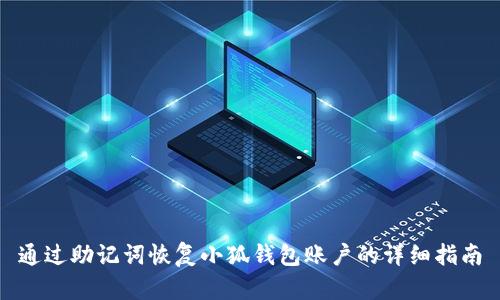 通过助记词恢复小狐钱包账户的详细指南