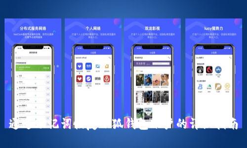 通过助记词恢复小狐钱包账户的详细指南