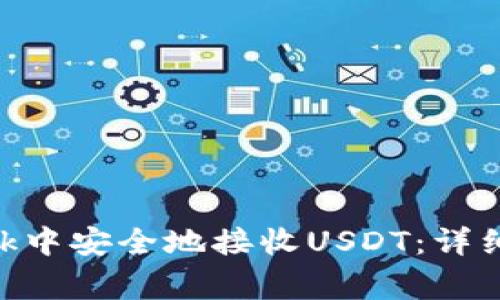 如何在MetaMask中安全地接收USDT：详细步骤与注意事项