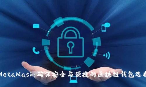 MetaMask：确保安全与便捷的区块链钱包选择