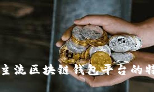 深入探讨当今主流区块链钱包平台的特点与选择指南