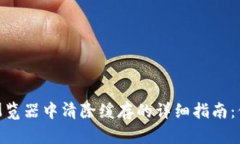 在Metamask浏览器中清除缓存的详细指南