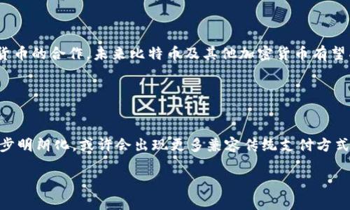 比特币的历史背景中，早期并没有与QQ钱包直接相关的记录。实际上，比特币于2009年被创建，而QQ钱包的发展则是在互联网金融兴起后的比较晚期。因此，QQ钱包本身并不支持比特币等加密货币。然而，在中国及全球范围内，对于比特币的认识不断提升，很多人开始通过各种渠道了解和交易这类数字资产。

### 比特币的起源与发展

比特币的诞生
2008年，采用化名中本聪的人发布了一项名为“比特币：一种点对点的电子现金系统”的白皮书，提出了去中心化的数字货币概念。2009年，比特币网络正式上线。它的核心理念是通过区块链技术实现货币的去中心化，使其不受中央银行和政府的控制。

比特币早期应用
在比特币刚推出时，主要的使用场景是技术爱好者和网络社区之间的小额交易。比如，在2010年，一名程序员用10000个比特币购买了两份披萨，这一事件如今被称为“比特币披萨日”。然而，在这个阶段，整个社会对比特币的认知还很有限，很多人甚至不清楚如何使用或者获取比特币。

### QQ钱包的诞生

QQ钱包的发展历程
QQ钱包是腾讯公司于2014年推出的一项支付服务，旨在通过与QQ社交平台的结合，为用户提供一种方便快捷的支付方式。QQ钱包一开始主要用于QQ用户之间的转账和支付，随着市场需求的增加，其功能逐渐扩展，包括线上购物、线下消费、理财等。

### 比特币与QQ钱包的错位

比特币与传统支付的矛盾
虽然比特币作为数字货币近年来逐渐被人们接受，但在中国，它的使用法律地位始终不稳定，政府对加密货币的监管政策也不断变化。在这样的背景下，QQ钱包和其他主流支付方式难以与比特币等加密货币相融合。比特币的去中心化特性与传统金融体系的集中化特点形成了鲜明对比，使得两者在市场上并难以共存。

### 比特币的普及与接受

比特币的流行趋势
随着时间的推移，比特币的知名度逐渐提升，越来越多的人开始关注这一新兴的数字资产。2013年，比特币的价格首次突破了1000美元的关口，吸引了更多投资者的关注。同时，许多相关的交易所应运而生，便于用户获取和交易比特币。

### 市场对比特币的认知变化

社交媒体与比特币的传播
社交媒体在比特币的传播中扮演了重要角色。无论是在Facebook、Twitter，还是在各大论坛中，比特币的话题始终是关注的焦点。许多专业人士和爱好者在社交媒体上分享他们的看法、投资经验和市场分析，从而推动了比特币的普及。

### 数字货币的未来展望

比特币的未来预测
面对不断变化的市场环境，许多专家对比特币的未来持谨慎乐观的态度。随着区块链技术的不断进步，越来越多的企业开始寻求与数字货币的合作，未来比特币及其他加密货币有望成为主流支付方式之一。

### 结论

QQ钱包与比特币的相互影响
尽管QQ钱包与比特币没有直接的关联，但两者在支付观念和使用习惯上反映了人们对数字资产的逐步接受。在未来，随着国家政策的逐步明朗化，或许会出现更多兼容传统支付方式和加密货币的金融产品。

尽管要在QQ钱包中使用比特币还有许多障碍，但随着数字支付和数字货币的不断演进，我们可以期待这两个领域的融合与共生。