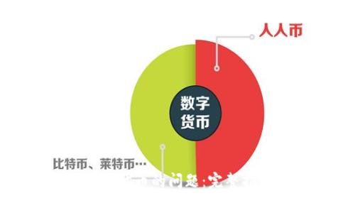 解决小狐钱包不显示代币的问题：完整指南与常见疑问解答