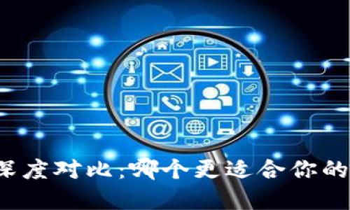 TP钱包与小狐钱包深度对比：哪个更适合你的数字资产管理需求？