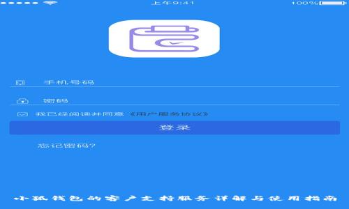 小狐钱包的客户支持服务详解与使用指南