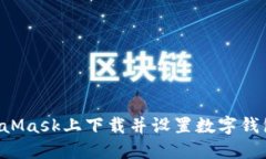 如何在MetaMask上下载并设置数字钱包，