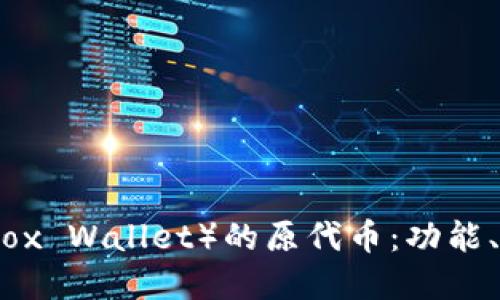 探索小狐钱包（Fox Wallet）的原代币：功能、特性及使用场景
