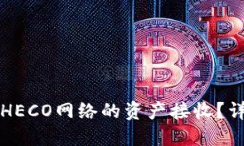 小狐钱包是否支持HECO网络的资产接收？详细解答与实用指南