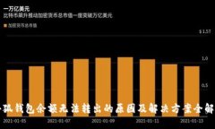 小狐钱包余额无法转出的原因及解决方