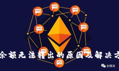 小狐钱包余额无法转出的原因及解决方案全解析