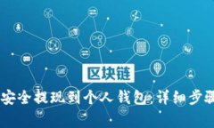 如何将USDT安全提现到个人钱包：详细步骤与注意