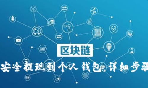 如何将USDT安全提现到个人钱包：详细步骤与注意事项